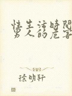 性生活时间短对男人的危害