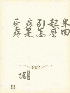 牙疼引起半边脸疼是怎么回事