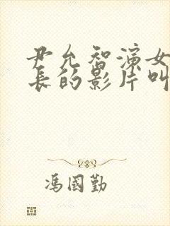 尹允智演女理事长的影片叫什么