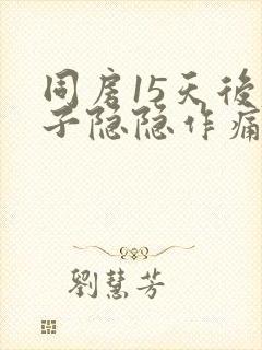 同房15天后肚子隐隐作痛