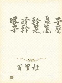 眼睛干鼻子干嗓子干是怎么回事