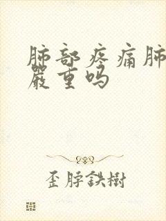 肺部疼痛肺结节严重吗