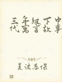 三年级下中国古代寓言故事内容