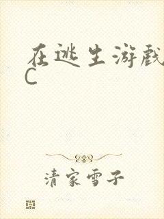 在逃生游戏里挨C封面