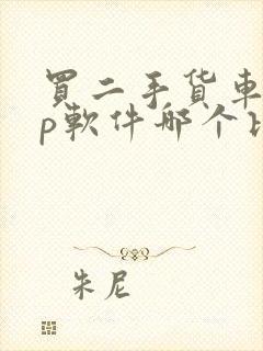 买二手货车app软件哪个比较好