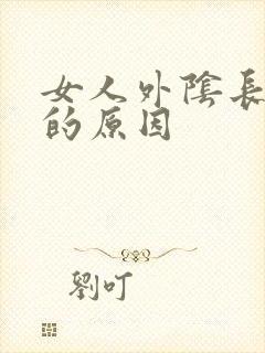 女人外阴长疙瘩的原因