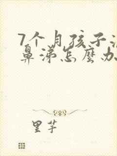 7个月孩子流清鼻涕怎么办