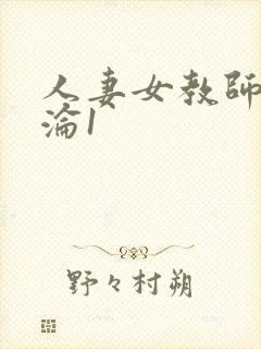 人妻女教师的沉沦1封面