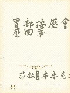 胃部按压会疼怎么回事