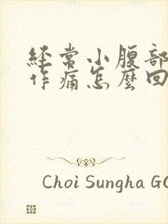 经常小腹部隐隐作痛怎么回事