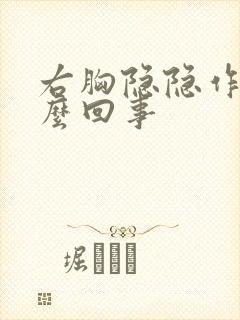 右胸隐隐作疼怎么回事