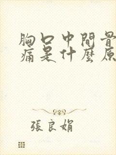 胸口中间骨头疼痛是什么原因