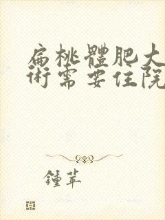 扁桃体肥大动手术需要住院吗