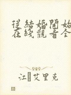 从结婚开始恋爱在线观看全集免费