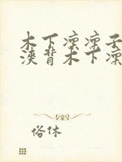 木下凛凛子汗流浃背木下凛凛子