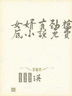 女婿有劲枪枪到底小说免费看