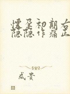 怀孕初期右下腹隐隐作痛正常吗