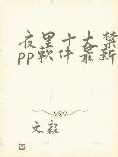 夜里十大禁用app软件最新章节