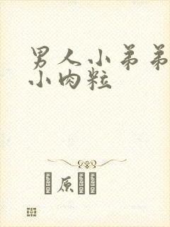 男人小弟弟上长小肉粒封面