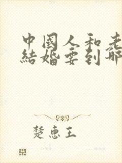 中国人和老挝人结婚要到哪里办结婚证