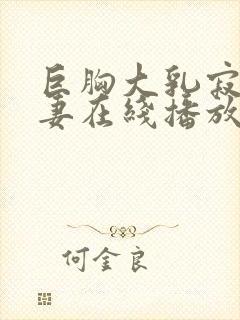 巨胸大乳寂寞人妻在线播放封面