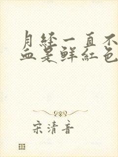 月经一直不干净血是鲜红色有血块