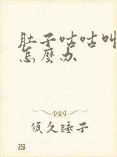 肚子咕咕叫拉水怎么办