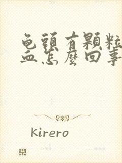 龟头有颗粒并出血怎么回事