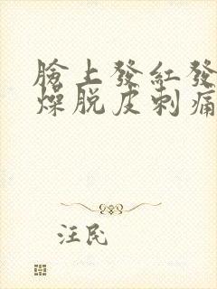 脸上发红发痒干燥脱皮刺痛封面