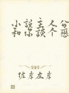 小说主人公我想和你谈个恋爱免费阅读封面