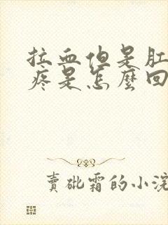 拉血但是肛门不疼是怎么回事