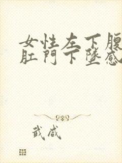 女性左下腹隐痛肛门下坠感