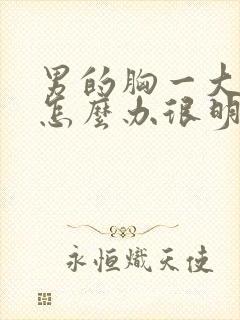 男的胸一大一小怎么办很明显怎么办