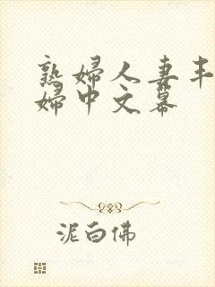 熟妇人妻丰满少妇中文幕