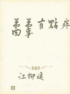 弟弟有点疼怎么回事