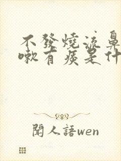 不发烧流鼻涕咳嗽有痰是什么原因