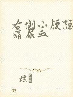 右侧小腹隐隐作痛尿血