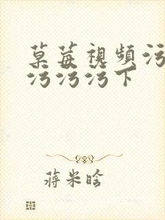 草莓视频污污污污污污下