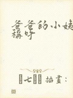 爸爸的小姨怎么称呼封面