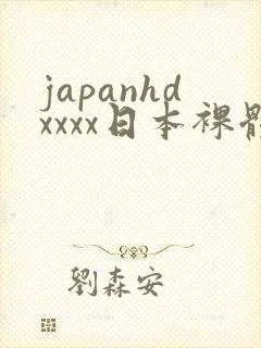 japanhdxxxx日本裸体