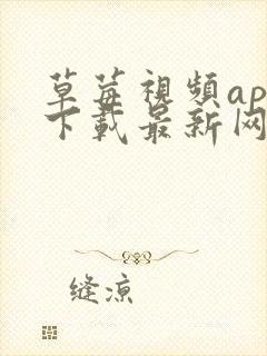 草莓视频app下载最新网址