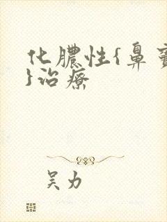 化脓性{鼻窦炎}治疗