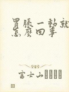 胃胀一动就疼是怎么回事