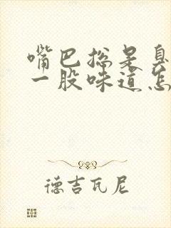 嘴巴总是臭臭的一股味道怎么回事