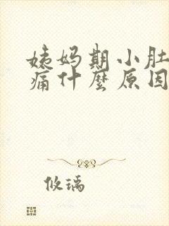 姨妈期小肚子胀痛什么原因