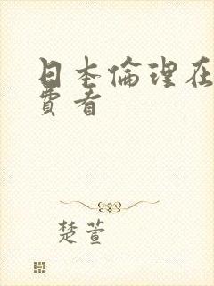 日本伦理在线免费看