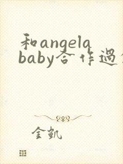 和angelababy合作过的男演员