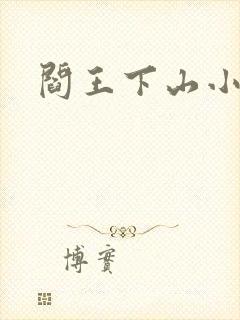 阎王下山小说封面