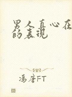 男人真心在乎你的表现