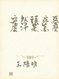 突然头疼恶心冒虚汗是怎么回事